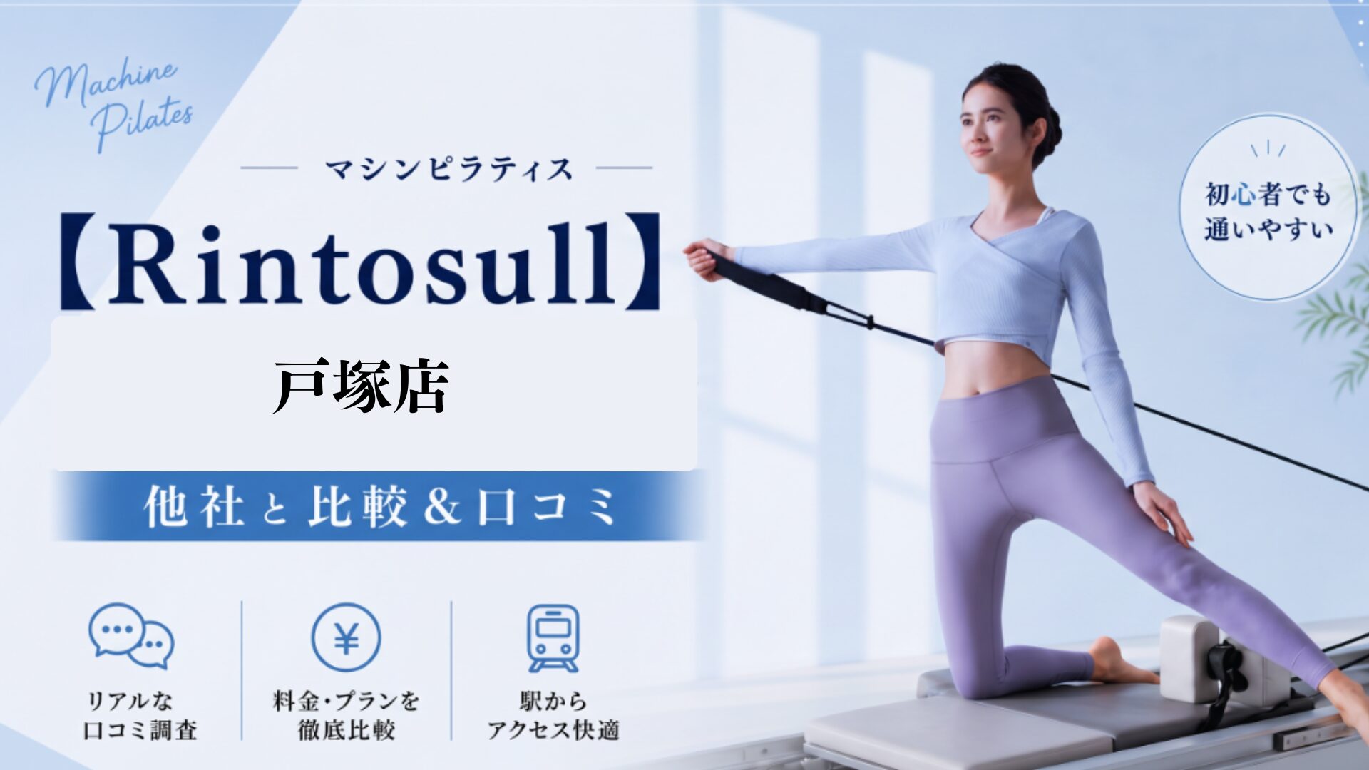 マシンピラティス【Rintosull】戸塚店の評判は？他社と比較＆口コミを